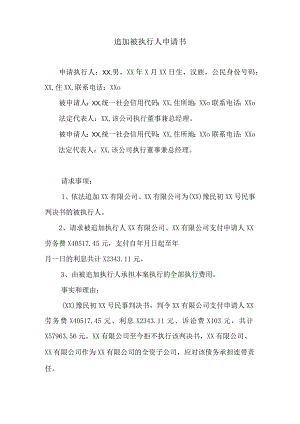 追加被执行人申请书.docx