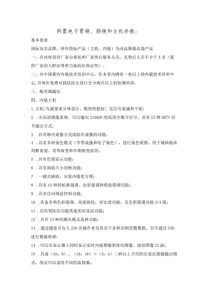 购置电子胃镜、肠镜和主机参数.docx