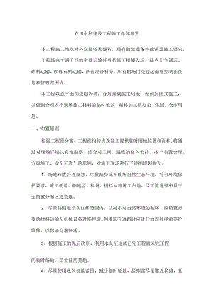 农田水利建设工程施工总体布置.docx