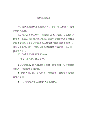 防火巡查制度.docx