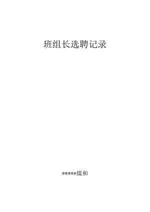 班组长选聘记录BZH.docx