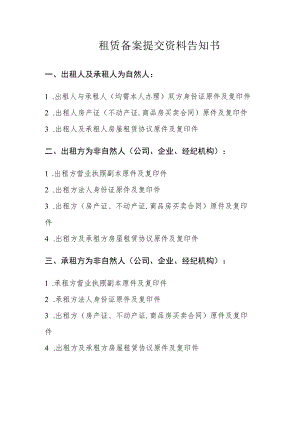 租赁备案提交资料告知书.docx