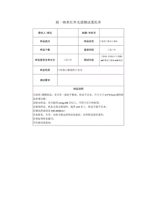 致一纳米红外光谱测试委托单.docx