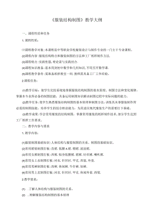 《服装结构制图》教学大纲.docx