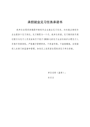 承担就业见习任务承诺书.docx