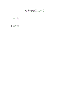 形容友情的三个字.docx