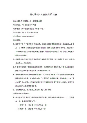 开心暑假儿童捉泥鳅大赛.docx