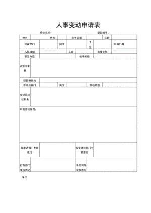 人事变动申请表.docx