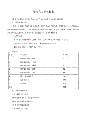 轮岗实习课程标准.docx