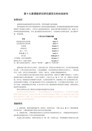 第十九章课题研究研究建筑石料的放射性.docx