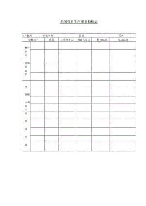 车间管理生产事前检核表.docx