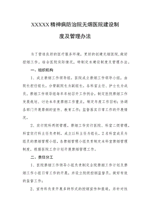精神病防治院无烟医院建设制度及管理办法.docx