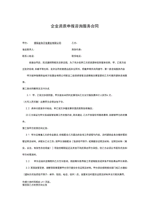 企业资质申报咨询服务合同.docx