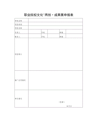 职业院校文化“两创”成果展申报表.docx