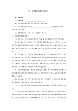 办公室租赁合同（简洁）.docx