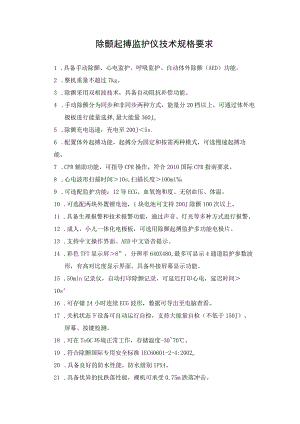 除颤起搏监护仪技术规格要求.docx