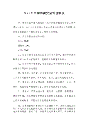 中学防雷安全管理制度.docx