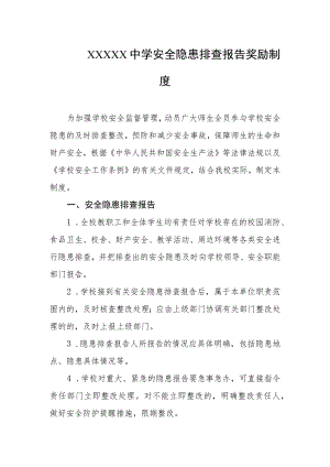 中学安全隐患排查报告奖励制度.docx