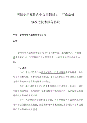 酒钢集团祁牧乳业公司饲料加工厂库房维修改造技术服务协议.docx
