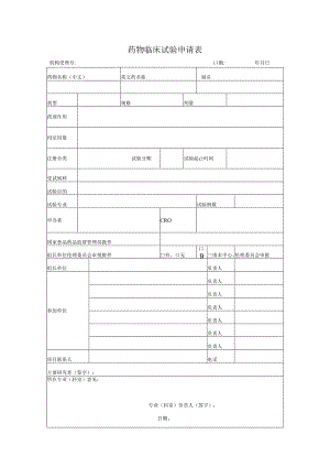 药物临床试验申请表.docx