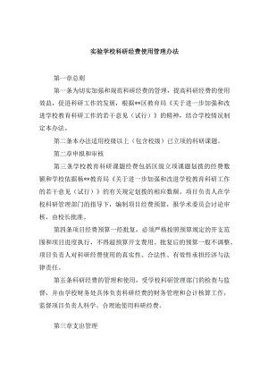 实验学校科研经费使用管理办法.docx