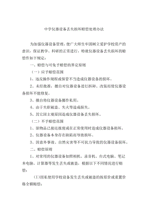 中学仪器设备丢失损坏赔偿处理办法.docx