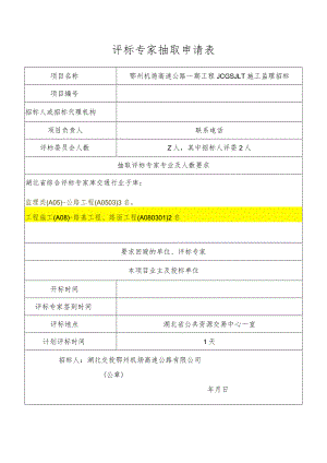 鄂州机场高速监理 - 评标专家抽取申请表-2份.docx