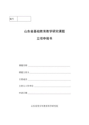 山东省基础教育教学研究课题立项申报书.docx