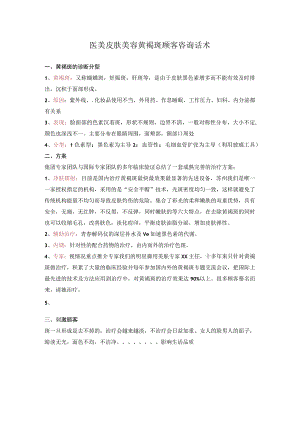 医美皮肤美容黄褐斑顾客咨询话术.docx