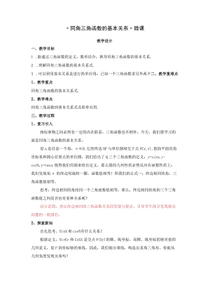 “同角三角函数的基本关系”微课.docx