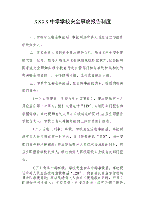 中学学校安全事故报告制度.docx