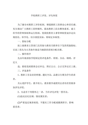学校教职工评优、评先制度.docx