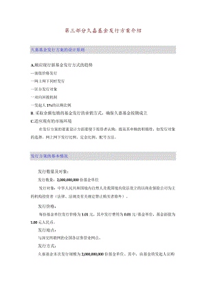 第三部分久嘉基金发行方案介绍.docx