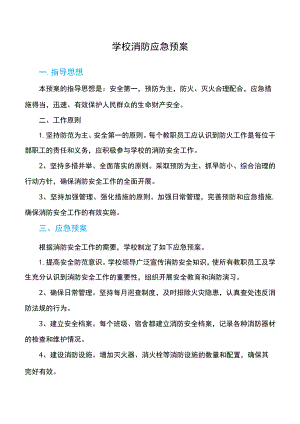 学校消防应急预案.docx