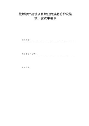 放射诊疗建设项目职业病放射防护设施.docx