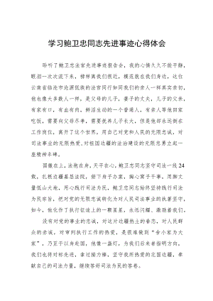 2023年法官学习鲍卫忠同志先进事迹心得体会七篇.docx