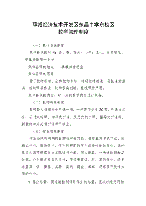 聊城经济技术开发区东昌中学东校区教学管理制度.docx