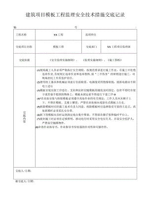 建筑项目模板工程监理安全技术措施交底记录.docx
