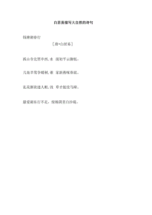 白居易描写大自然的诗句.docx