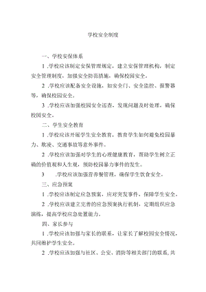 学校安全制度.docx