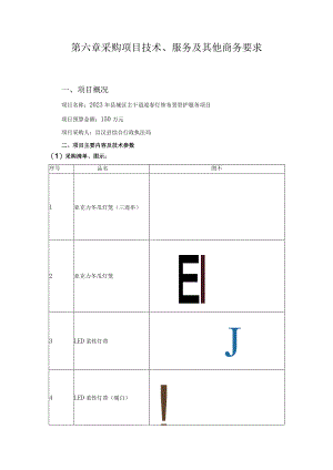第六章采购项目技术、服务及其他商务要求.docx