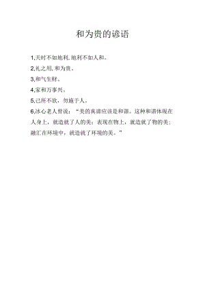 和为贵的谚语.docx