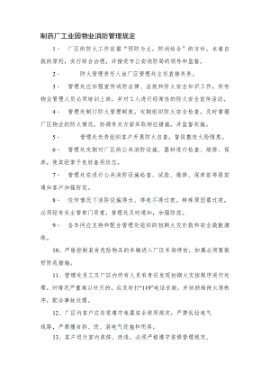 制药厂工业园物业消防管理规定.docx