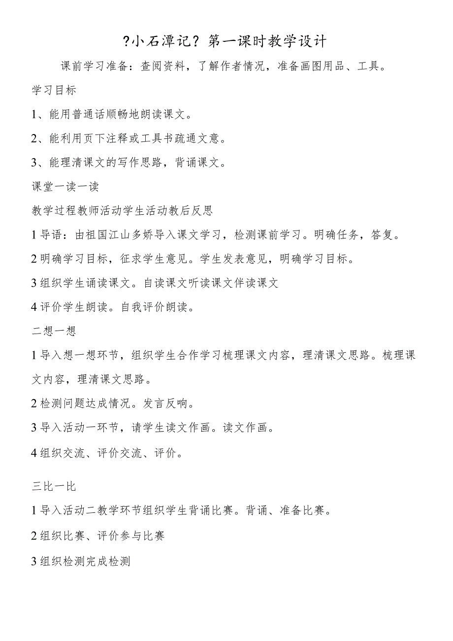 《小石潭记》第一课时教学设计.docx_第1页