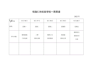 恒逸仁和实验学校一周菜谱.docx