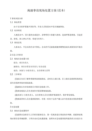 企业工厂通用淹溺事故现场处置方案.docx