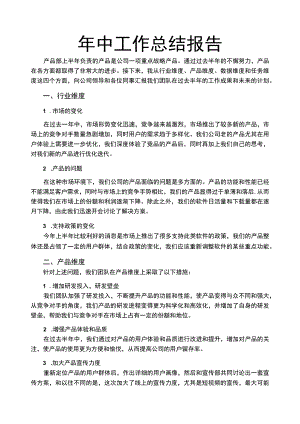 管理岗位年中工作总结汇报.docx