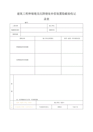 建筑工程伸缩缝及沉降缝处补偿装置隐蔽验收记录表.docx