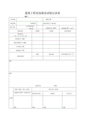 建筑工程水池满水试验记录表.docx
