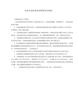 医美无创注射美容顾客回访制度.docx